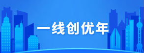 一線(xiàn)創(chuàng)優(yōu)年