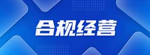 合規(guī)經(jīng)營(yíng)